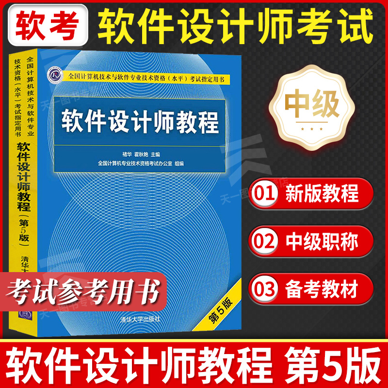 软件设计师教程第5版