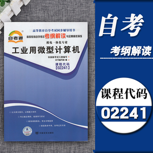 含知识点讲解同步辅导训练附详细答案自学考试复习资料 考纲解读 天一自考通02241 2241工业用微型计算机