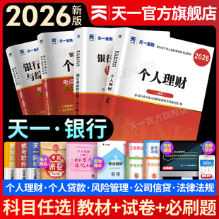 新版2026年天一金融银行从业资格证考试历年真题试卷题库银行业人员职业考试初级银行从业中级真题法律法规基础个人理财管理银从