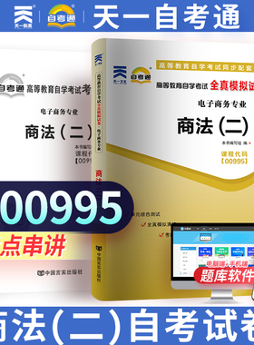 【00995 商法(二)】现货正版0995 商法(二)全真模拟试卷 附自学考试历年真题 赠考点串讲小抄掌中宝小册子天一自考通