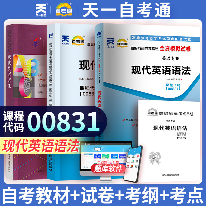 自考教材00831 0831现代英语语法2015年版李基安王望妮编天一自考通辅导用书考纲解读与全真模拟试卷练习题库天一自考