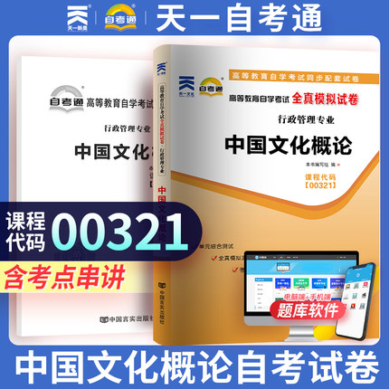 天一自考自考正版00321 0321中国文化概论自学考试全真模拟 行政管理自考通试卷附历年真题赠考点串讲小抄掌中宝小册子