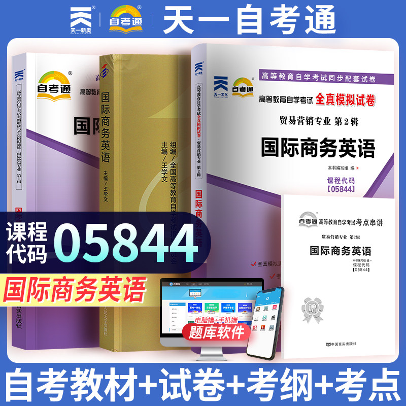 全新3本套正版自考05844 5844商务英语中国人民大学出版社05版王学文编教材+自考通考纲解读+自考通试卷 附历年真题赠考点小册