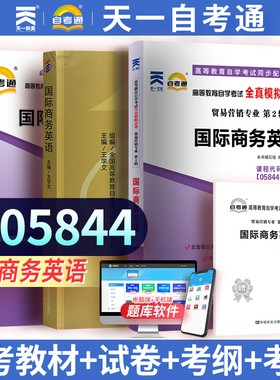 全新3本套正版自考05844 5844商务英语中国人民大学出版社05版王学文编教材+自考通考纲解读+自考通试卷 附历年真题赠考点小册