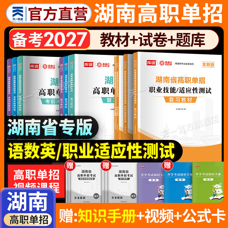 2026年湖南高职单招复习资料用书综合素质职业技能试卷必刷题湖南省高职单招考试真题语文数学英语模拟试卷职业适应性测试普高对口