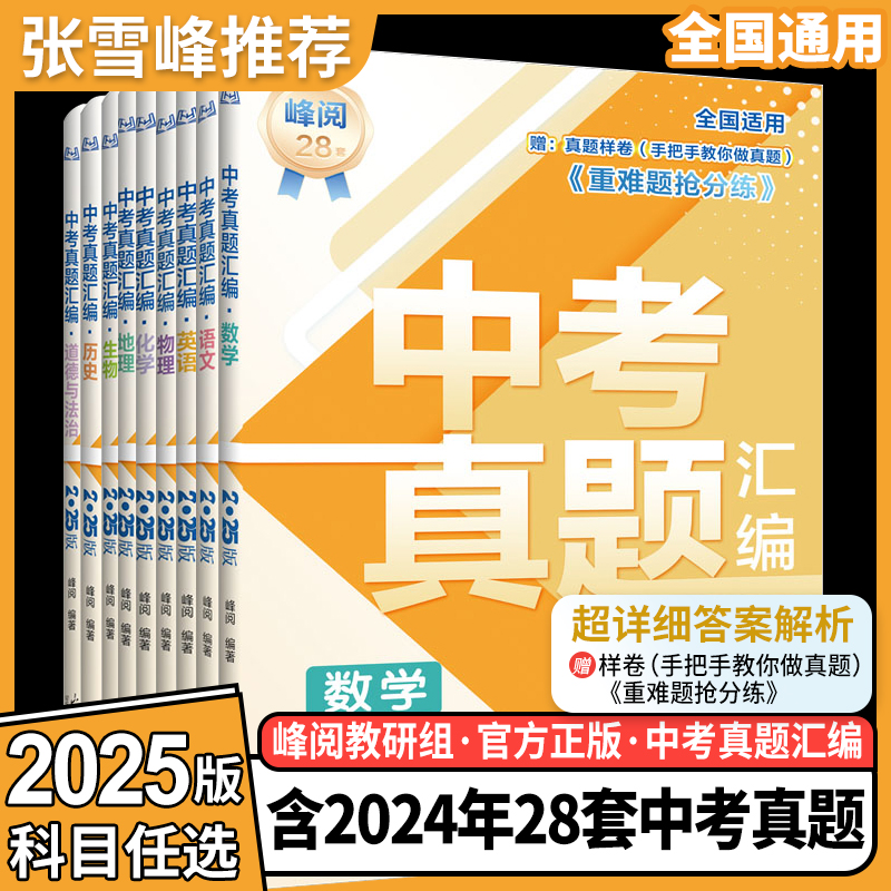 中考真题卷2025张雪峰中考真题汇编语文数学英语物理化学政治历史真题分类试卷全套八九年级初二三中考总复习资料专项训练必刷题