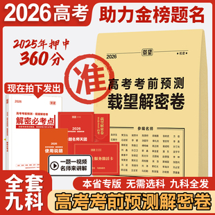 载望教育2026高考考前预测卷百校联盟英语数学语文政治历史地理生物物理化学试题高中冲刺模拟试卷官方模板领航套理科综合必刷题