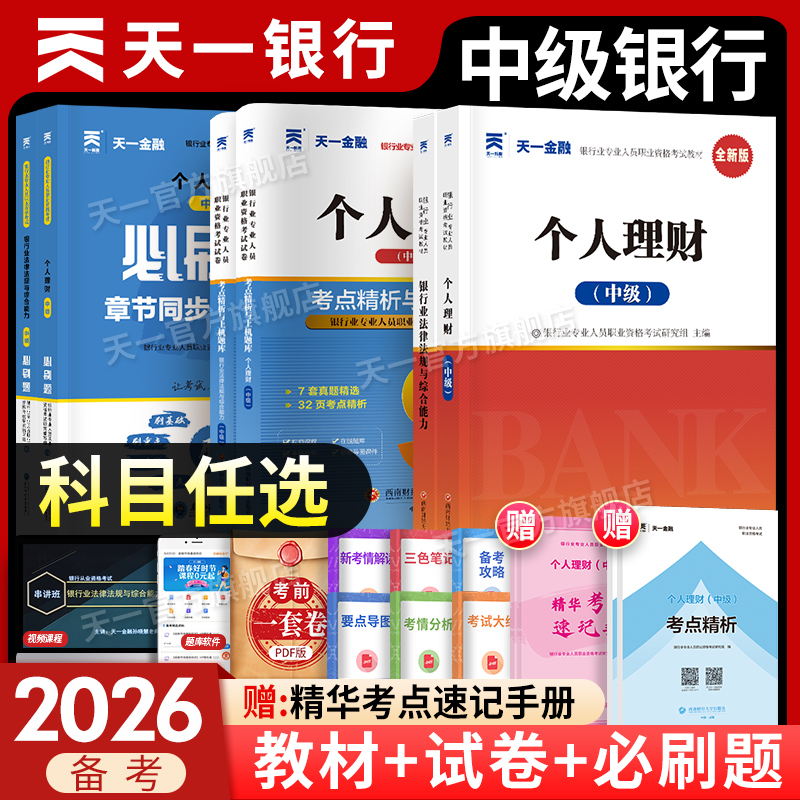 天一金融银行从业中级