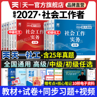 备考2027年 天一官方社会工作者初级中级2026年教材真题试卷社工证初中高级考试教材2026社会工作实务综合能力全国工作师职业社工