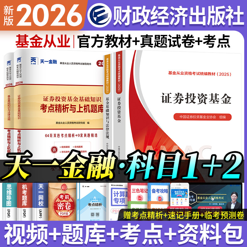 天一金融官方基金从业资格考试备考2026教材历年真题题库基金从业资格证教材书科目1+科2私募股权证券投资基金法律法规基从考试