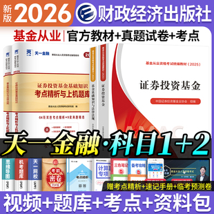 天一金融官方基金从业资格考试备考2026教材历年真题题库基金从业资格证教材书科目1 科2私募股权证券投资基金法律法规基从考试