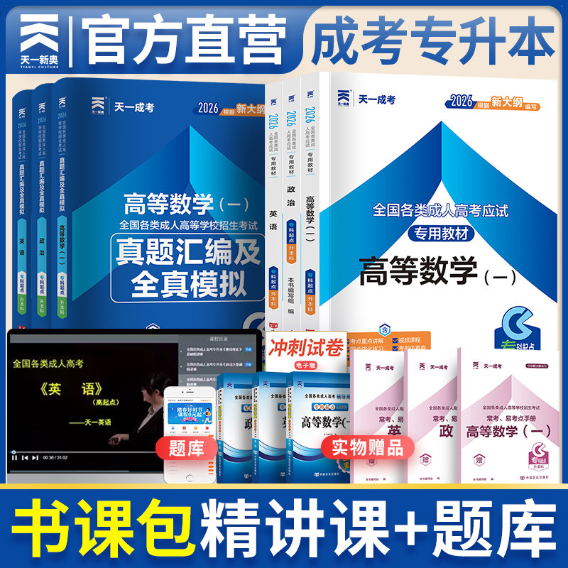 新版2026天一成人高考专升本教材题库 政治英语高等数学（一）考试学习包  成人高考考试模拟试卷练习题题库