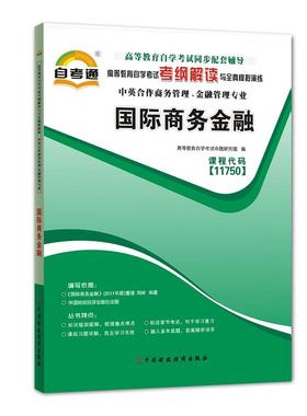 天一自考通 商务金融11750 高等教育自学考试考纲解读与全真模拟演练辅导用书中英合作管理金融管理中国财政经济出版社