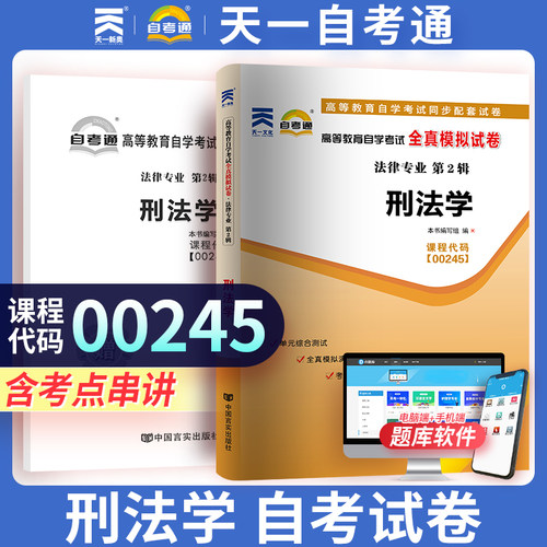 【00245 刑法学】全真模拟试卷历年真题卷 自学考试0245刑法学赠考点串讲小册子 天一自考通升本试卷复习资料