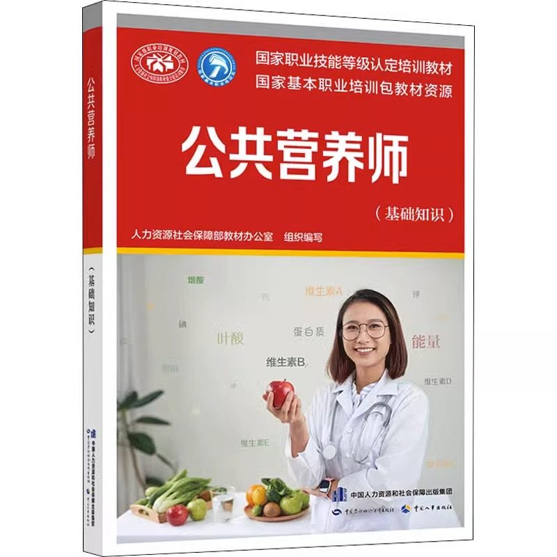 公共营养师(基础知识)官方教材