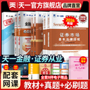 新版 2026天一金融证券从业资格考试教材2026历年真题试卷上机题库课程金融市场基础知识证券市场法规sac基金证券从业资格证教材