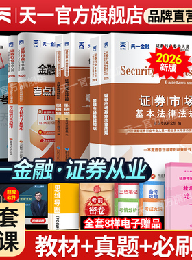 新版2026天一金融证券从业资格考试教材2026历年真题试卷上机题库课程金融市场基础知识证券市场法规sac基金证券从业资格证教材