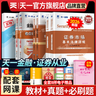新版 2026天一金融证券从业资格考试教材2026历年真题试卷上机题库课程金融市场基础知识证券市场法规sac基金证券从业资格证教材