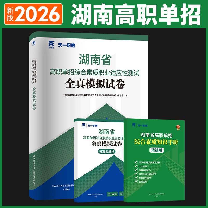 湖南单招考试复习资料2026年单招考试真题湖南职业技能测试高职单招考试真题英语文数学模拟试卷综合素质职业适应性普高考对口2025