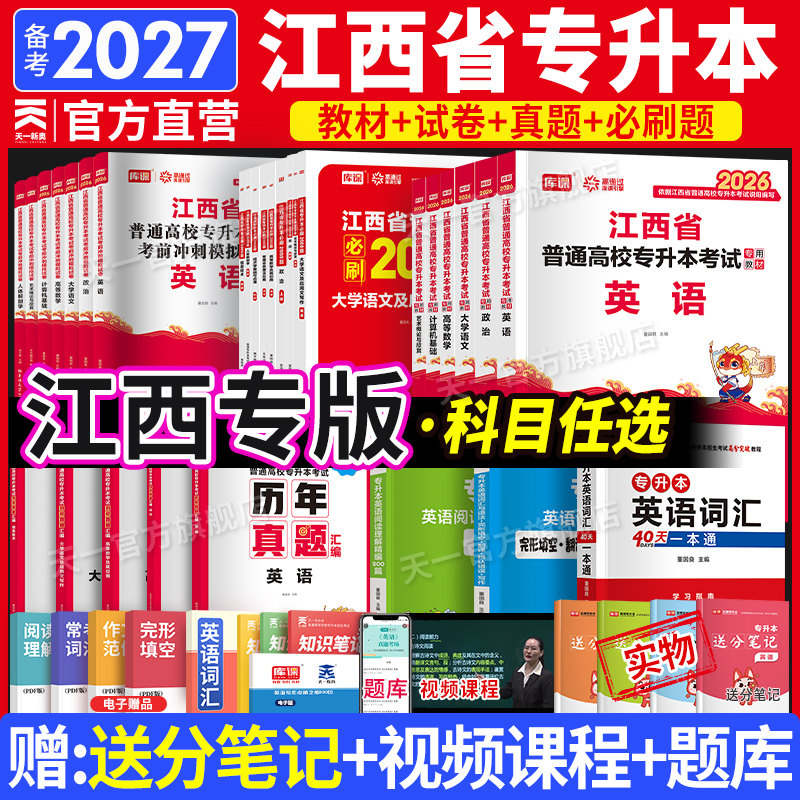 2026新版!天一库课江西专升本复习资料教材历年真题试卷英语政治计算机信息技术必刷2000题江西省专升本语文艺术高等数学复习资料