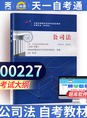【00227公司法】自考官方教材 北京大学出版社 法律公司法 天一自考通