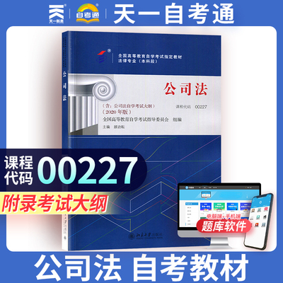 【00227公司法】自考官方教材 北京大学出版社 法律公司法 天一自考通