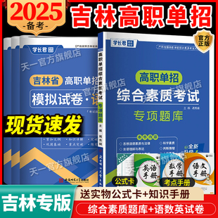 2026年吉林省高职单招考试复习资料真题单招综合素质职业技能校考面试吉林学业水平合格性考试语数英模拟试卷对口单招升学教材