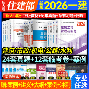 一级建造师2026年教材一建建筑市政机电公路水利考试书历年真题库试卷必刷全套建设法规与实务施工管理天一官方正版