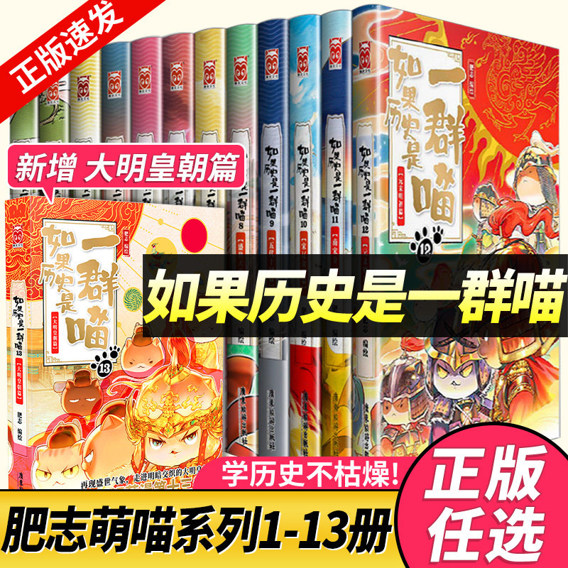 【任选】如果历史是一群喵全套13册正版肥志著 大明皇朝小学生漫画历史故事书籍适合儿童看的假如历史是一群喵13季猫全集风华王朝