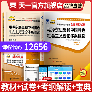 天一自考考试12656思想和中国特色社会主义理论体系概论教材配套考纲解读历年真题模拟试卷天一自考通成人自学升本复习资料