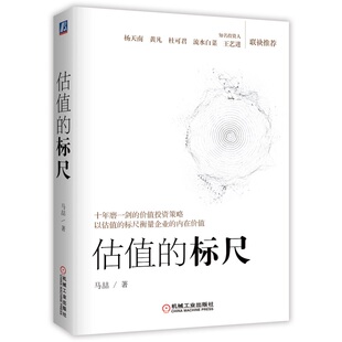 正版 估值的标尺 投资人马喆的价值投资策略 价值投资策略技巧实战工具书籍 测算股票价值股票估值分析计算 股市投资理财书籍