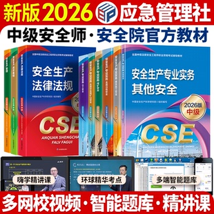 应急管理出版社】官方新版2026年中级注册安全师工程师教材其他生产专业实务技术基础管理法律法规注安师化工建筑真题试卷习题库