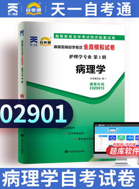 天一自考通  高等教育自学考试全真模拟试卷 02901 2901病理学 附自学考试历年真题赠考点串讲小抄掌中宝小册子 自学考试复习资料