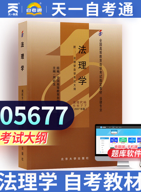 【05677法理学】全新正版自考教材5677法理学周旺生 北京大学出版社 自学考试书籍 附考试大纲天一自考通 自考专升本