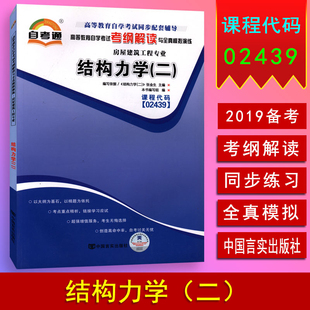 天一自考通 02439 2439结构力学(二)自学考试纲解读教材同步辅导 配套武汉大学出版社张金生自考教材 房屋建筑 自考复习资料