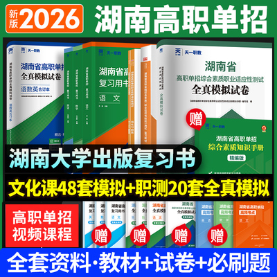 2026湖南高职单招复习资料用书综合素质职业技能试卷必刷题湖南省高职单招考试真题语文数学英语模拟试卷职业适应性测试普高对口