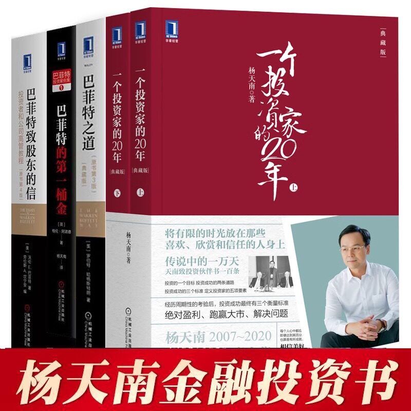 杨天南金融投资巴菲特致股东的信