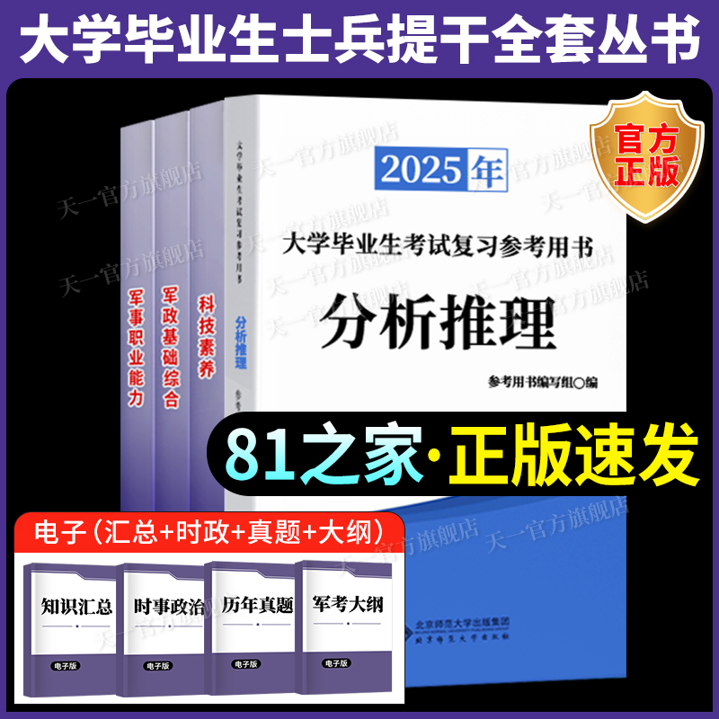 81之家新版提干军考备考2026官方教材大学生士兵军政基础军事职业能力科技知识国防工业本科提干真题试卷融通军考解放军武警部队