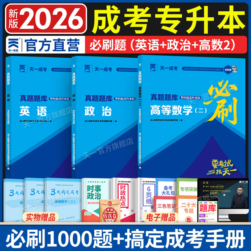2026年成人高考专升本复习资料成考必刷题天一正版英语政治高等数学一二真题题库必刷1000题练习题 自考专起本正版试卷学习资料