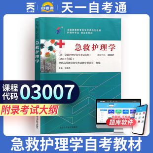 自考教材 03007 3007急救护理学 护理学 张海燕主编 2017年版北京大学医学出版社 自考书籍附考试大纲 自考复习资料