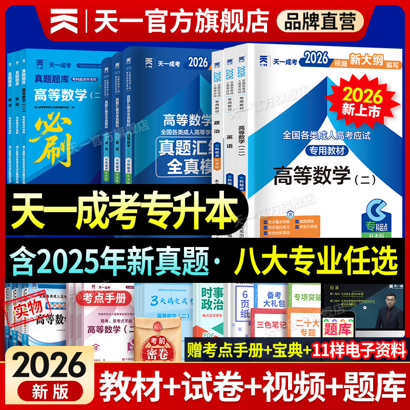 2026新上市!天一成人高考专升本复习资料2026教材历年真题试卷自考成人高考政治英语高等数学二大学语文医学综合教育艺术概论通用