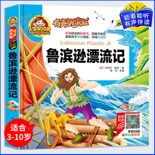 【有声朗读】鲁滨逊漂流记正版原著完整版注音版儿童读物故事书一二年级阅读课外书小学生版读书带拼音的幼儿园启蒙绘本