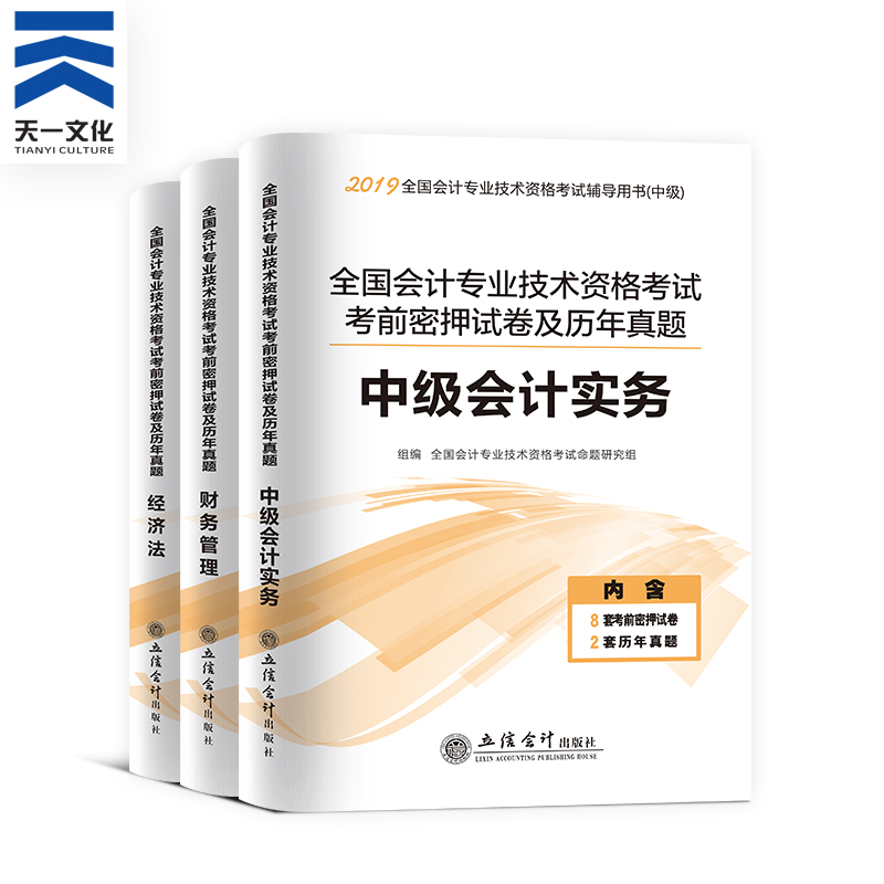 中级会计职称教材2019题库 备考2019年中级会计实务 中级会计师教材密押真题试卷 财务管理经济法考试3本全套题库