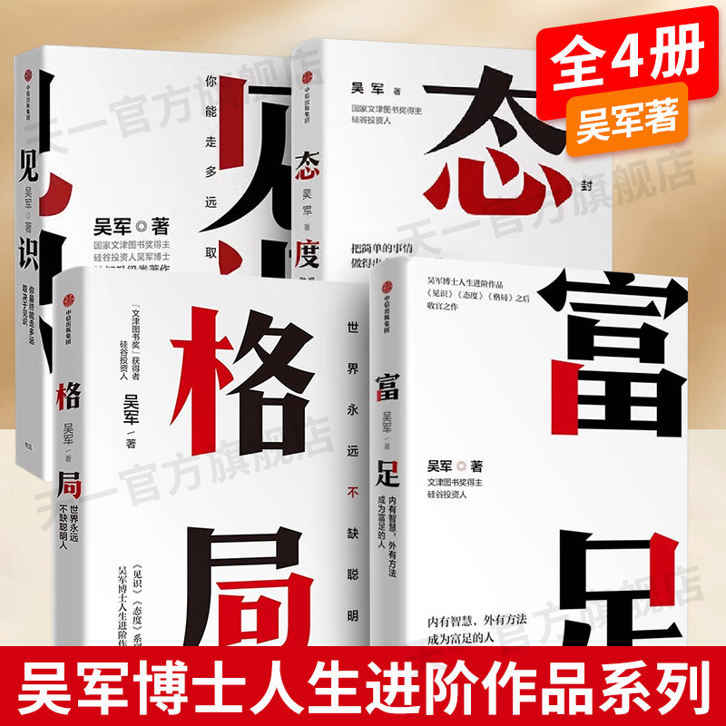 吴军人生进阶格局见识态度富足