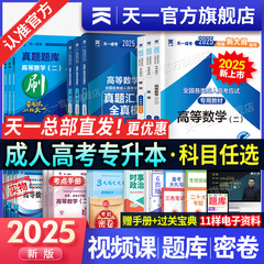 新版2025年天一成人高考专升本教材试卷必刷题复习资料自考成考专升本2025教材政治英语高数二一医学语文民法教育历年真题试卷网课