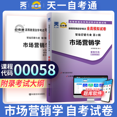 天一自考通全真模拟试卷赠考点串讲小册子 全新版现货正版 00058 0058市场营销学自考通全真模拟试卷 附自学考试历年真题