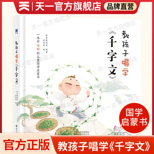 随机发货 附带精美光盘可听唱歌朗读 教孩子唱学千字文 小学生课外阅读 听音频 扫码 新老版 系列 常青藤爸爸唱学国学经典 童书 正版