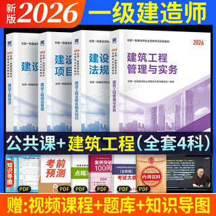 新版2026年一级建造师教材建筑市政机电水利公路实务法规经济项目管理一建教材建筑书历年真题试卷章节习题库网课一本通