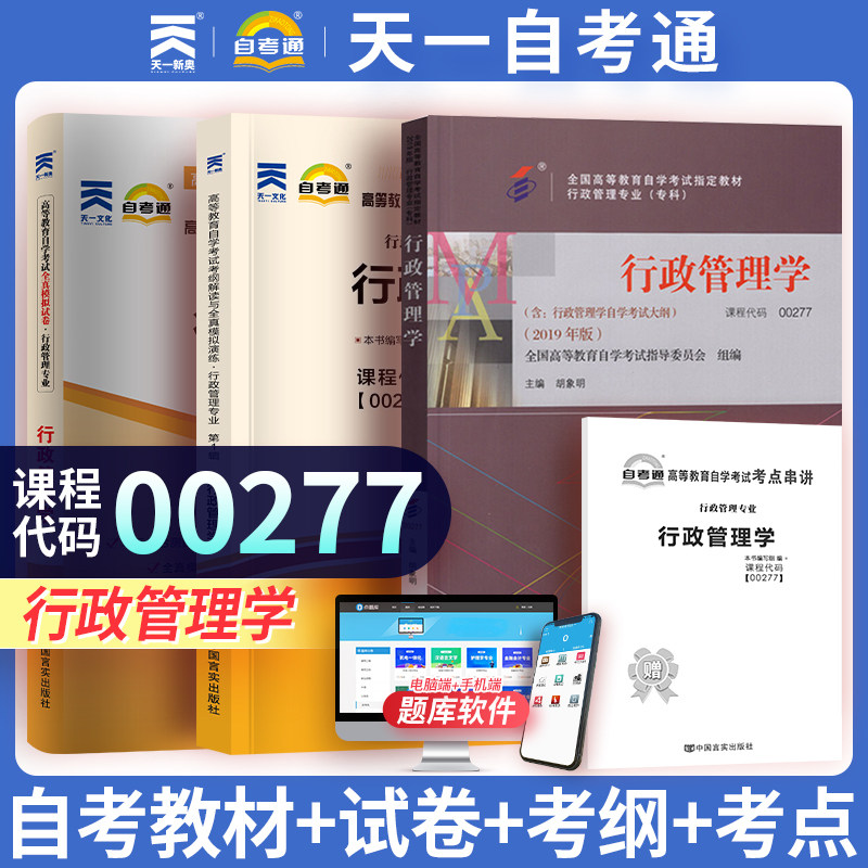 天一自考 行政管理学00277教材+自考通考纲解读与全真模拟试卷3本套行政管理0277 高等教育成人自考专科本科书本练习试题卷子