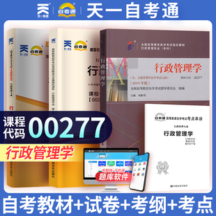 天一自考 行政管理学00277教材+自考通考纲解读与全真模拟试卷3本套行政管理0277 高等教育成人自考专科本科书本练习试题卷子